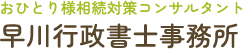 早川行政書士事務所