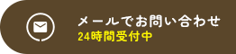 メールでお問い合わせ