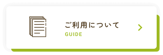 ご利用について