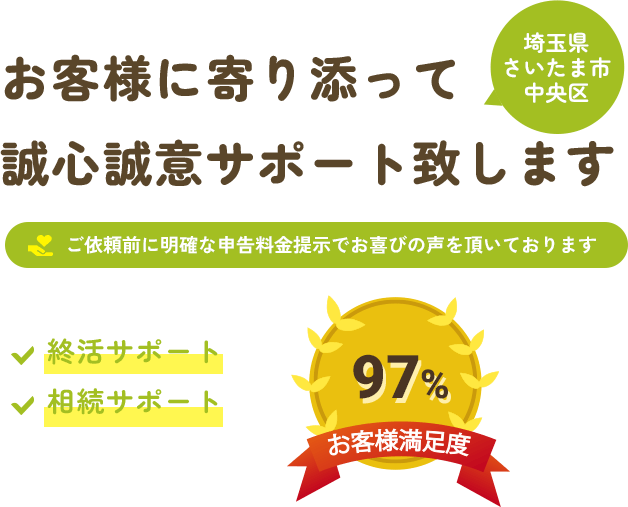 お客様に寄り添って 誠心誠意サポート致します